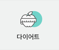 다이어트