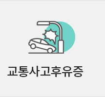 교통사고후유증