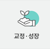 교정성장